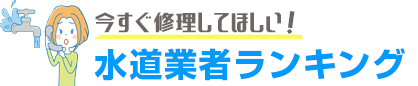今すぐ修理してほしい!水道業者比較ランキング